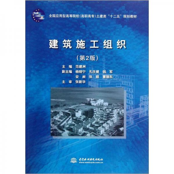 全國(guó)應(yīng)用型高等院校（高職高專）土建類“十二五”規(guī)劃教材：建筑施工組織（第2版）