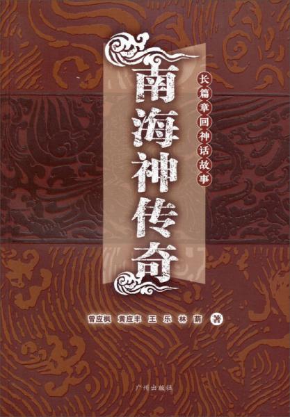 南海神傳奇