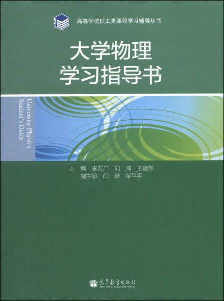 高等學(xué)校理工類課程學(xué)習(xí)輔導(dǎo)叢書：大學(xué)物理學(xué)習(xí)指導(dǎo)書