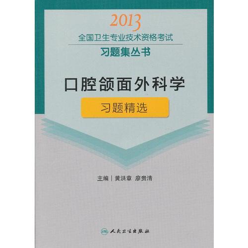 口腔頜面外科學(xué)習(xí)題精選-2013全國衛(wèi)生專業(yè)技術(shù)資格考試習(xí)題集叢書
