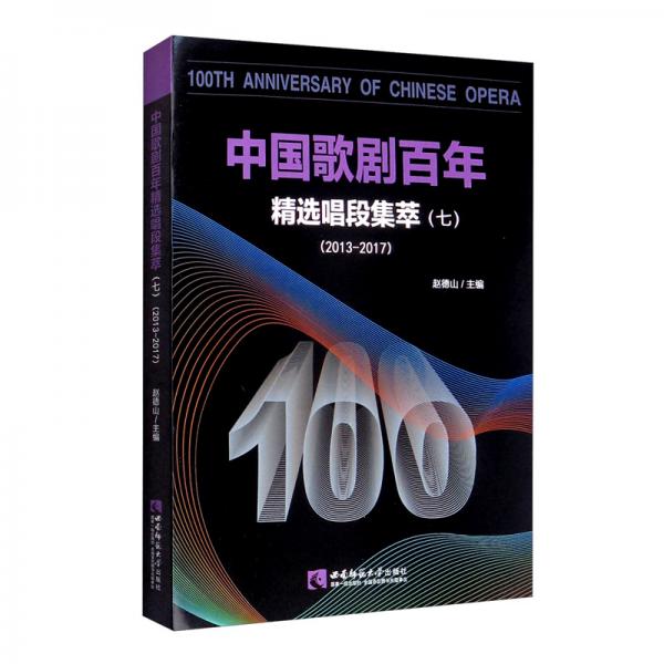 中國(guó)歌劇百年——精選唱段集萃（七）2013-2017