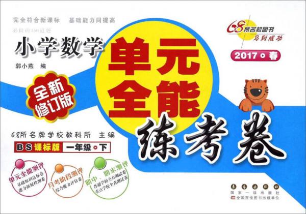 单元全能练考卷：小学数学（一年级下 BS课标版 2017春 全新修订版）