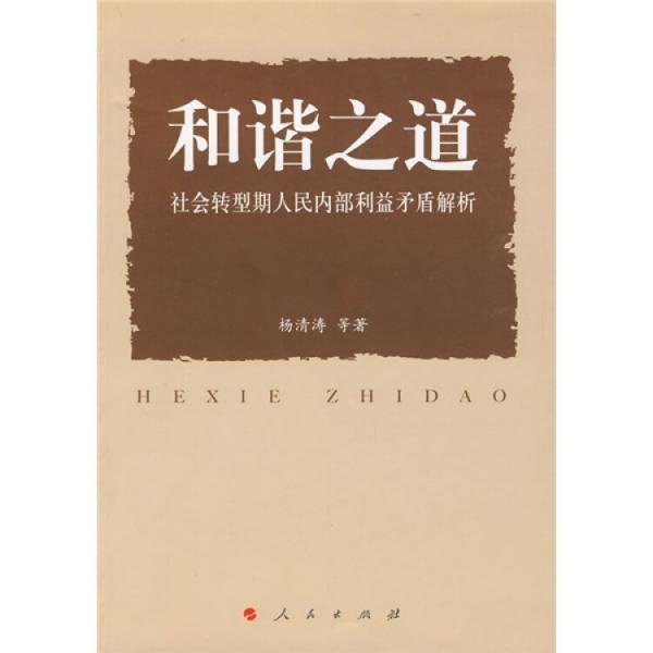 和諧之道:社會(huì)轉(zhuǎn)型期人民內(nèi)部利益矛盾解析