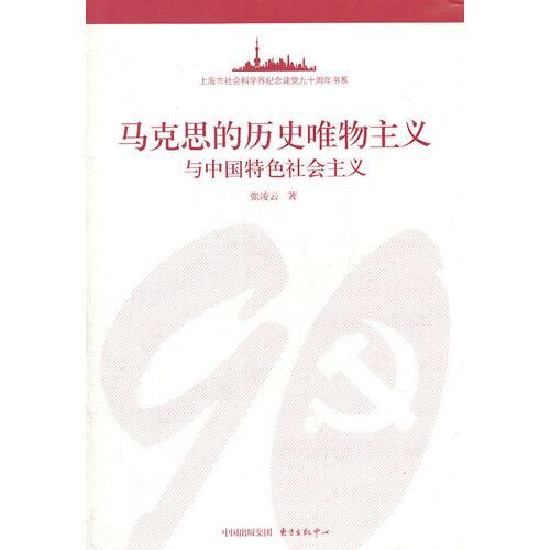 马克思的历史唯物主义与中国特色社会主义