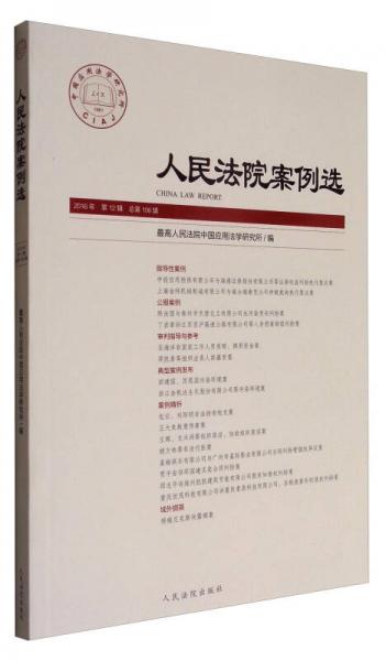 人民法院案例选（2016年第12辑 总第106辑）