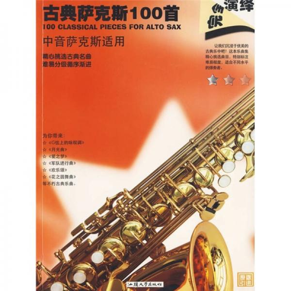 古典萨克斯100首（中音萨克斯适用）