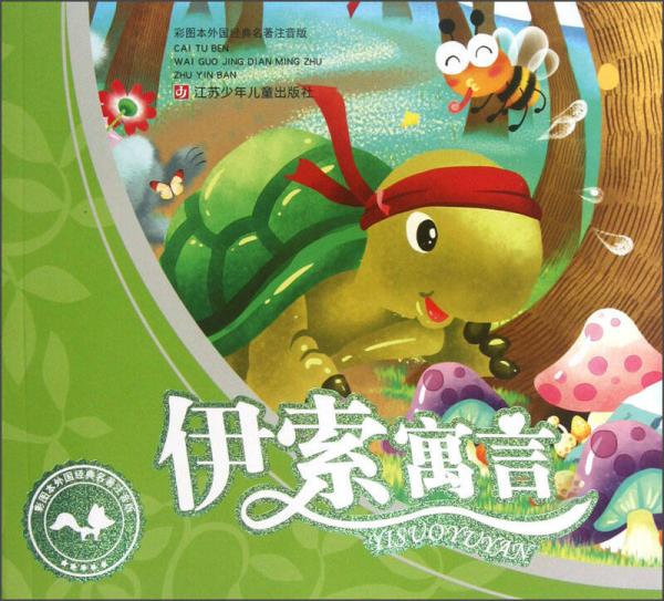 彩圖本外國經(jīng)典名著注音版：伊索寓言