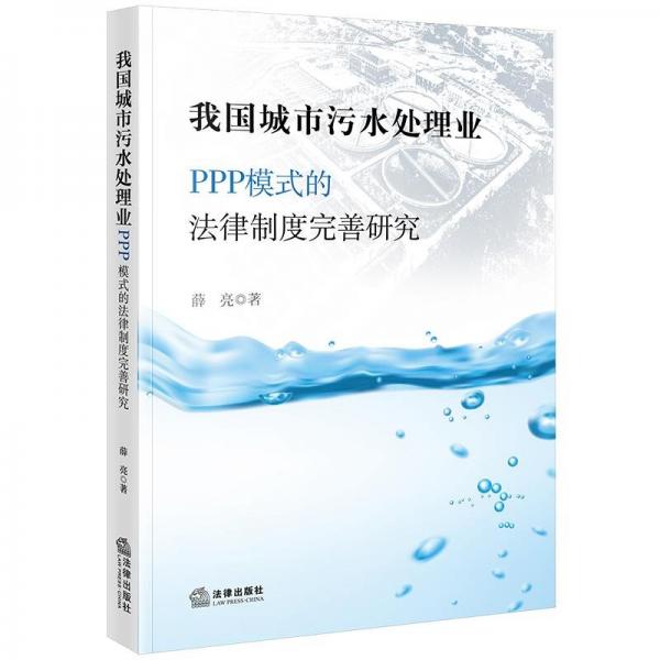 我國城市污水處理業(yè)PPP模式的法律制度完善研究