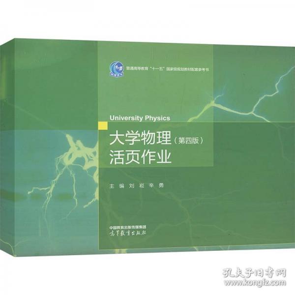 大學物理（第四版）活頁作業(yè)