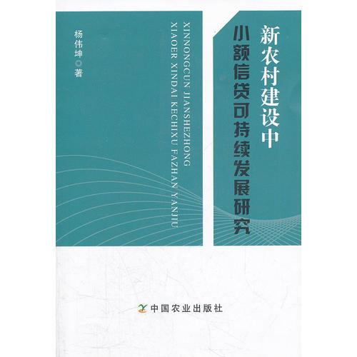 新農(nóng)村建設(shè)中小額信貸可持續(xù)發(fā)展研究