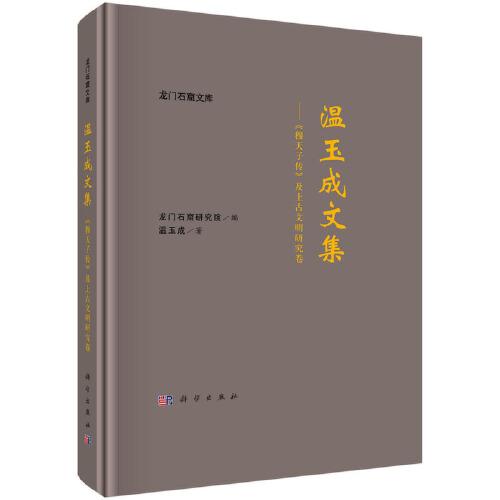 溫玉成文集——《穆天子傳》及上古文明研究卷