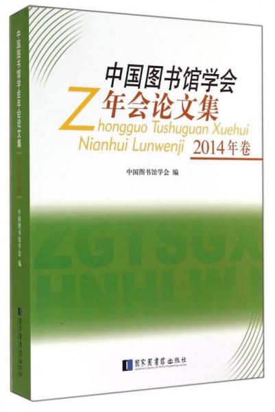 中國圖書館學(xué)會(huì)年會(huì)論文集（2014年卷）