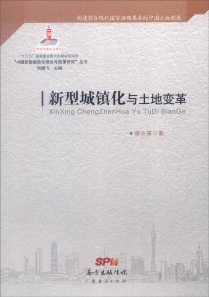“中國新型城鎮(zhèn)化理論與政策研究”叢書：新型城鎮(zhèn)化與土地變革