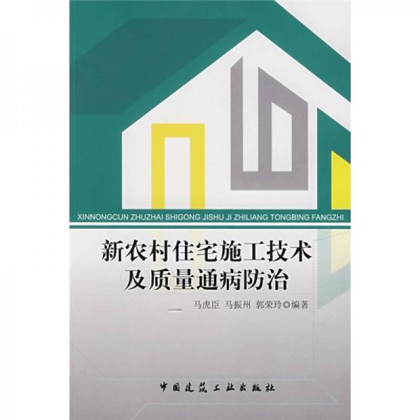 新农村住宅施工技术及质量通病防治