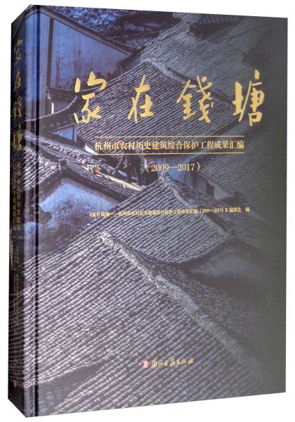 家在錢塘：杭州市農(nóng)村歷史建筑綜合保護(hù)工程成果匯編（2009-2017）