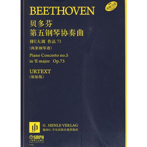 贝多芬第五钢琴协奏曲：降E大调作品73（两架钢琴谱）