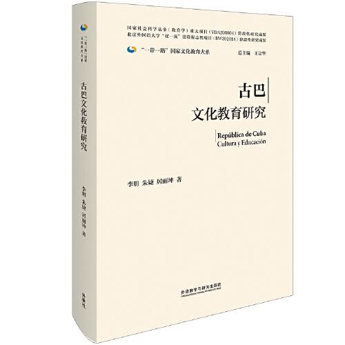 古巴文化教育研究(精裝版)(“一帶一路”國(guó)家文化教育大系)