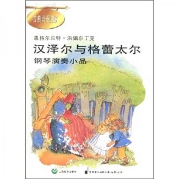 汉泽尔与格蕾太尔（钢琴演奏小品）