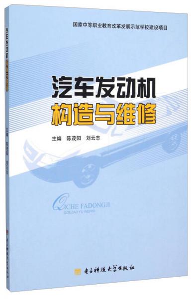 汽車發(fā)動(dòng)機(jī)構(gòu)造與維修