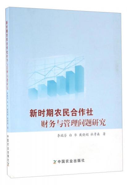 新時期農(nóng)民合作社財務(wù)與管理問題研究
