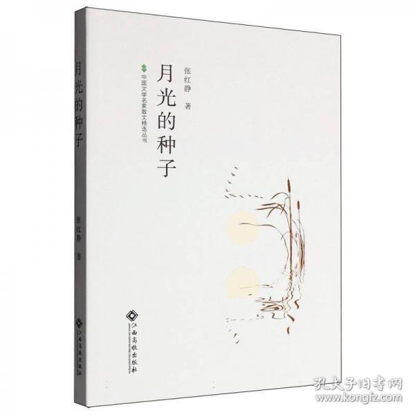 中國文學(xué)名家散文精選叢書：月光的種子 散文