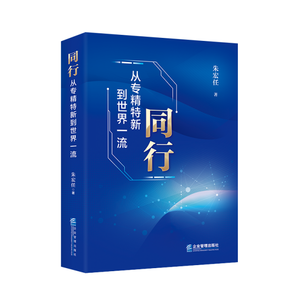 同行：從專精特新到世界一流