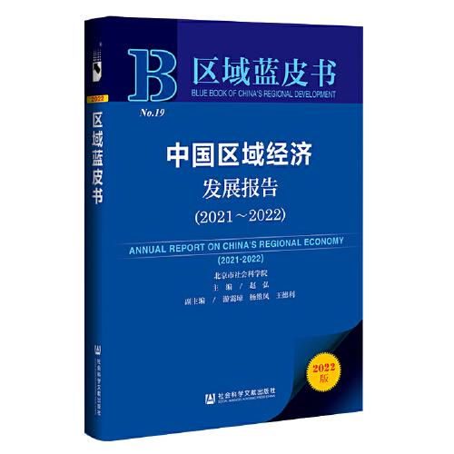 區(qū)域藍(lán)皮書：中國區(qū)域經(jīng)濟(jì)發(fā)展報告（2021-2022）