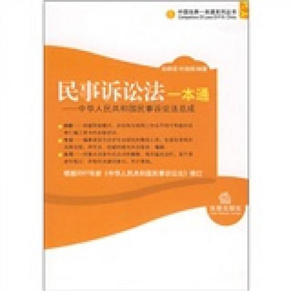 民事诉讼法一本通：中华人民共和国民事诉讼总成