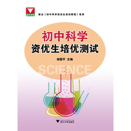 初中科學(xué)資優(yōu)生培優(yōu)測(cè)試