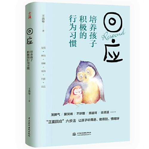 回應(yīng)：培養(yǎng)孩子積極的行為習(xí)慣（掌握親子溝通的藝術(shù)，用正面回應(yīng)化解一切親子難題，不吼不叫，讓父母與孩子在良好的關(guān)系中彼此建造、共同成長(zhǎng)。）
