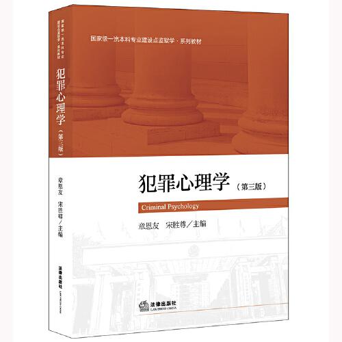 犯罪心理學(xué) （第三版）