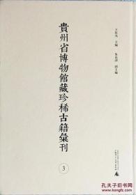 貴州省博物館藏珍稀古籍匯刊