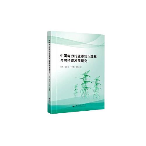 中國(guó)電力行業(yè)市場(chǎng)化改革與可持續(xù)發(fā)展研究