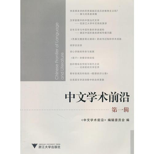 中文學(xué)術(shù)前沿（第一輯）