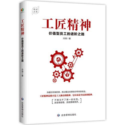 工匠精神：價(jià)值型員工的進(jìn)階之路  工匠精神顯然不是工人獨(dú)有的精神，它應(yīng)該是全民族的精神。