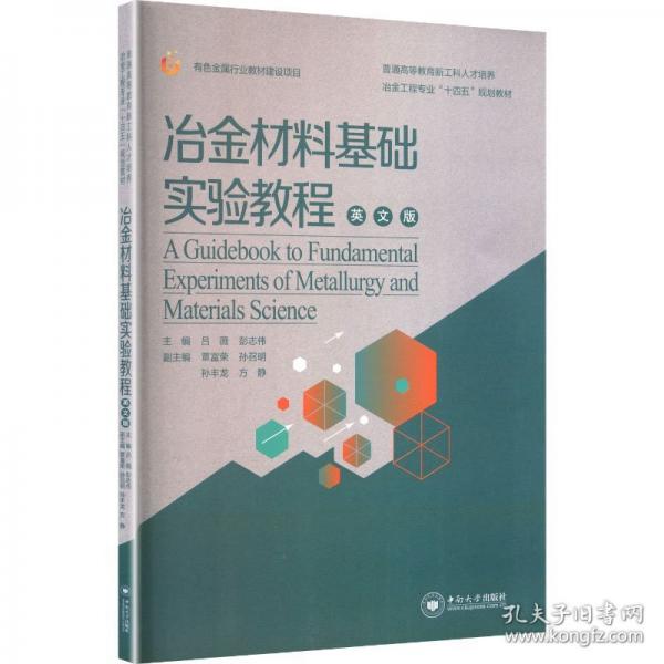冶金材料基础实验教程