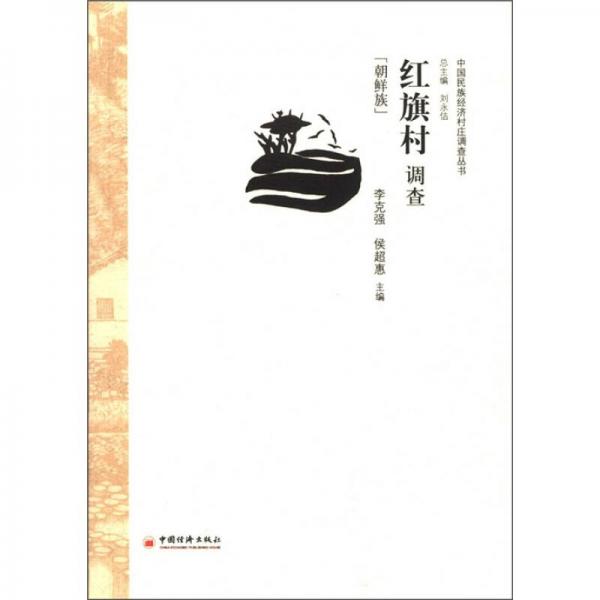 紅旗村調(diào)查：朝鮮族