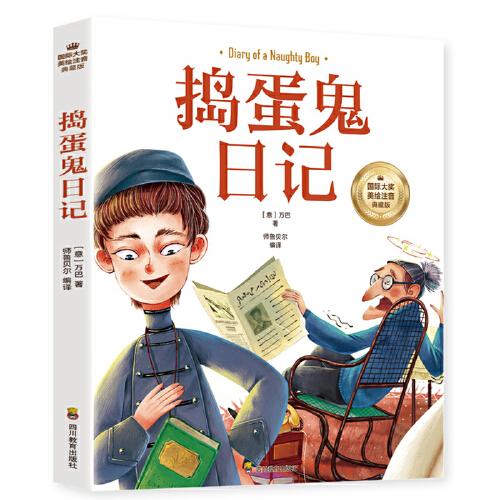 捣蛋鬼日记 彩图注音版 一二三四年级5-6-7-8-9岁小学生课外阅读经典 儿童文学无障碍有声伴读世界名著童话故事