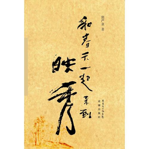 和春天一起來到映秀