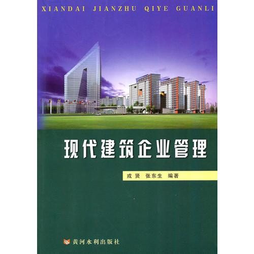 現(xiàn)代建筑企業(yè)管理