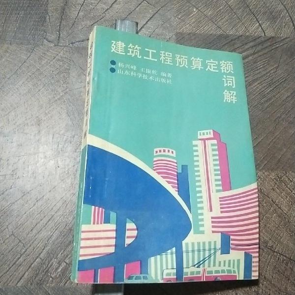 建筑工程预算定额词解