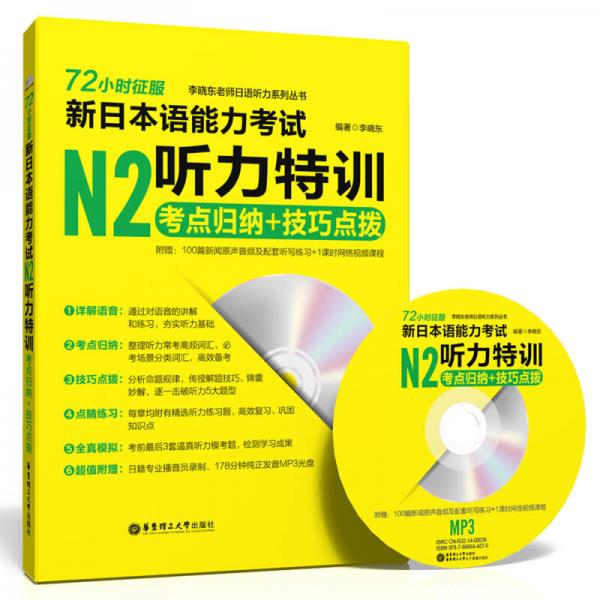 72小时征服·新日本语能力考试N2听力特训：考点归纳＋技巧点拨