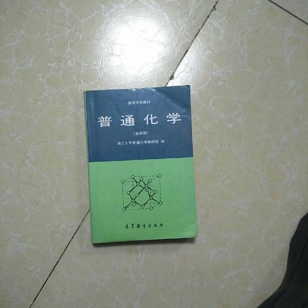 普通化學(xué)