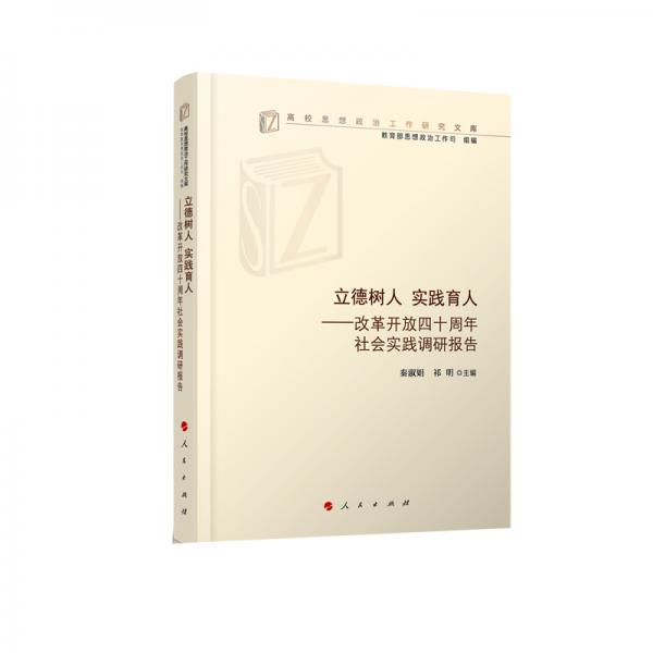 立德樹人實踐育人——改革開放40周年社會實踐調(diào)研報告（高校思想政治工作研究文庫）