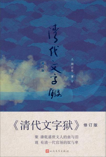 清代文字獄（修訂版）