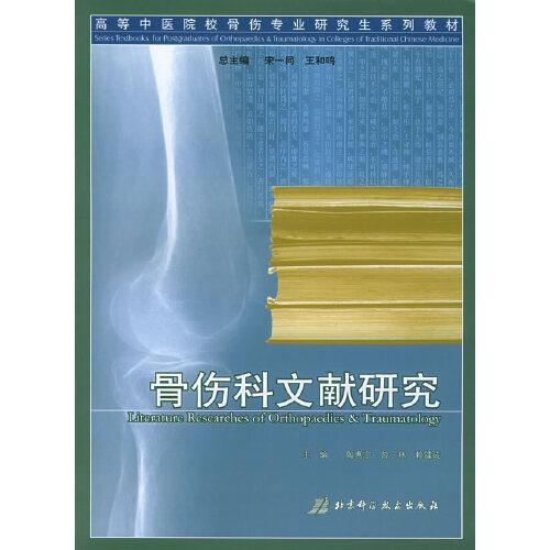 骨傷科文獻研究