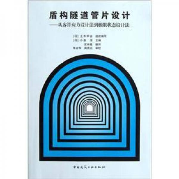 盾構(gòu)隧道管片設計：從容許應力設計法到極限狀態(tài)設計法