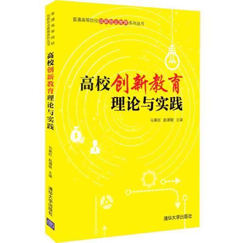 高校創(chuàng)新教育理論與實踐