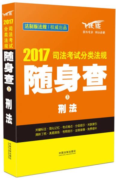 2017司法考试分类法规随身查3 刑法