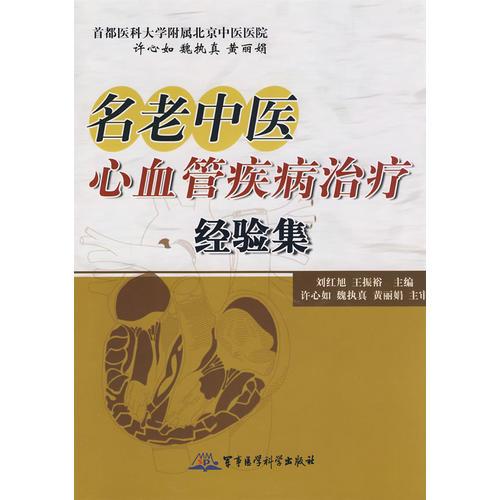 名老中醫(yī)心血管疾病治療經(jīng)驗集